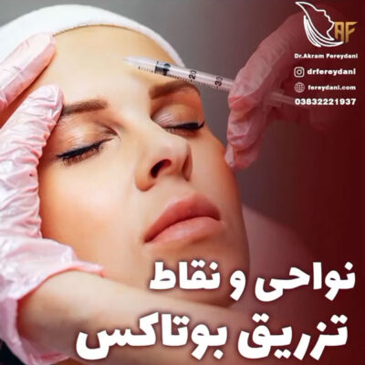 تزریق بوتاکس - دکتر فریدنی