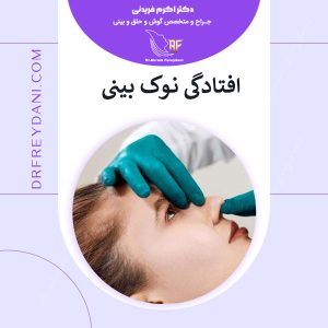 افتادگی نوک بینی - دکتر فریدنی