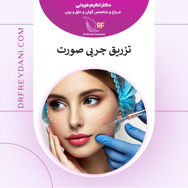 تزریق چربی صورت _ دکتر اکرم فریدنی