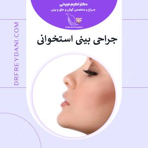 جراحی بینی استخوانی - دکتر فریدنی