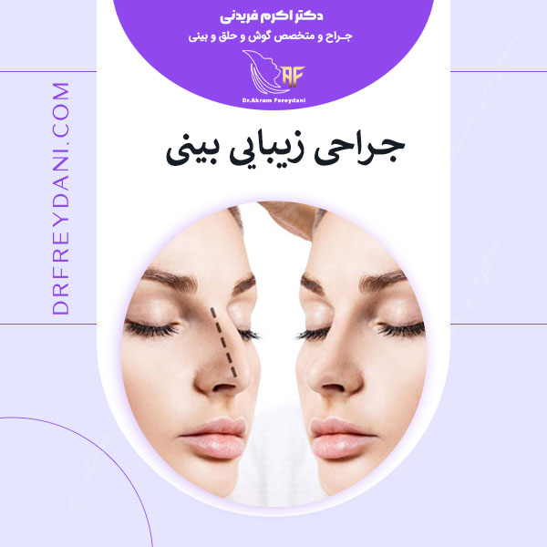 جراحی زیبایی بینی - دکتر فریدنی