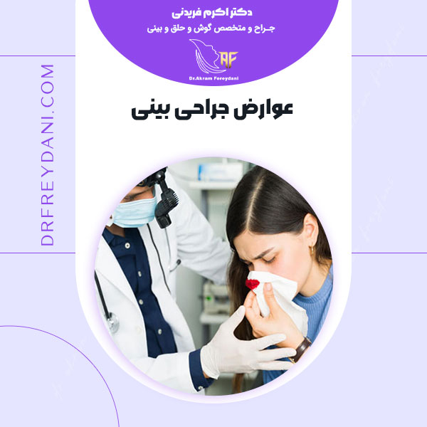 عوارض جراحی بینی - دکتر اکرم فریدنی