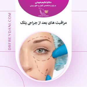 مراقبت های بعد از جراحی پلک _ دکتر اکرم فریدنی
