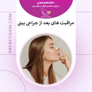 مراقبت های بعد از جراحی بینی _ دکتر فریدنی
