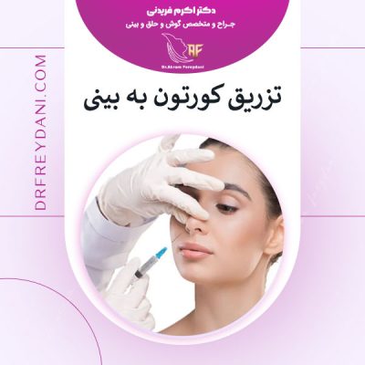 تزریق کورتون به بینی بعد از عمل بینی _ دکتر اکرم فریدنی