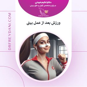 ورزش بعد از عمل بینی - دکتر اکرم فریدنی