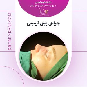 جراحی بینی ترمیمی _ دکتر اکرم فریدنی