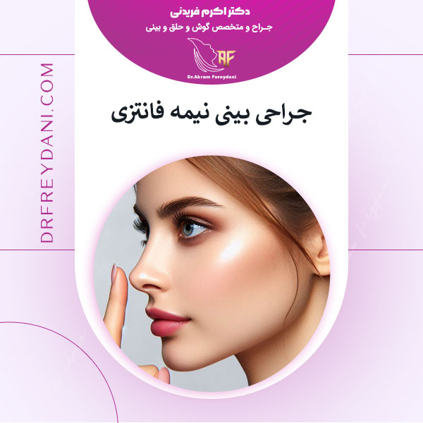 جراحی بینی نیمه فانتزی _ دکتر اکرم فریدنی