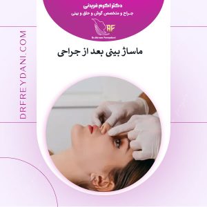 ماساژ بینی بعد از عمل _ دکتر اکرم فریدنی