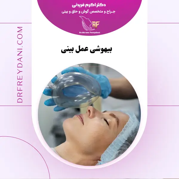 بیهوشی در عمل بینی _ دکتر اکرم فریدنی