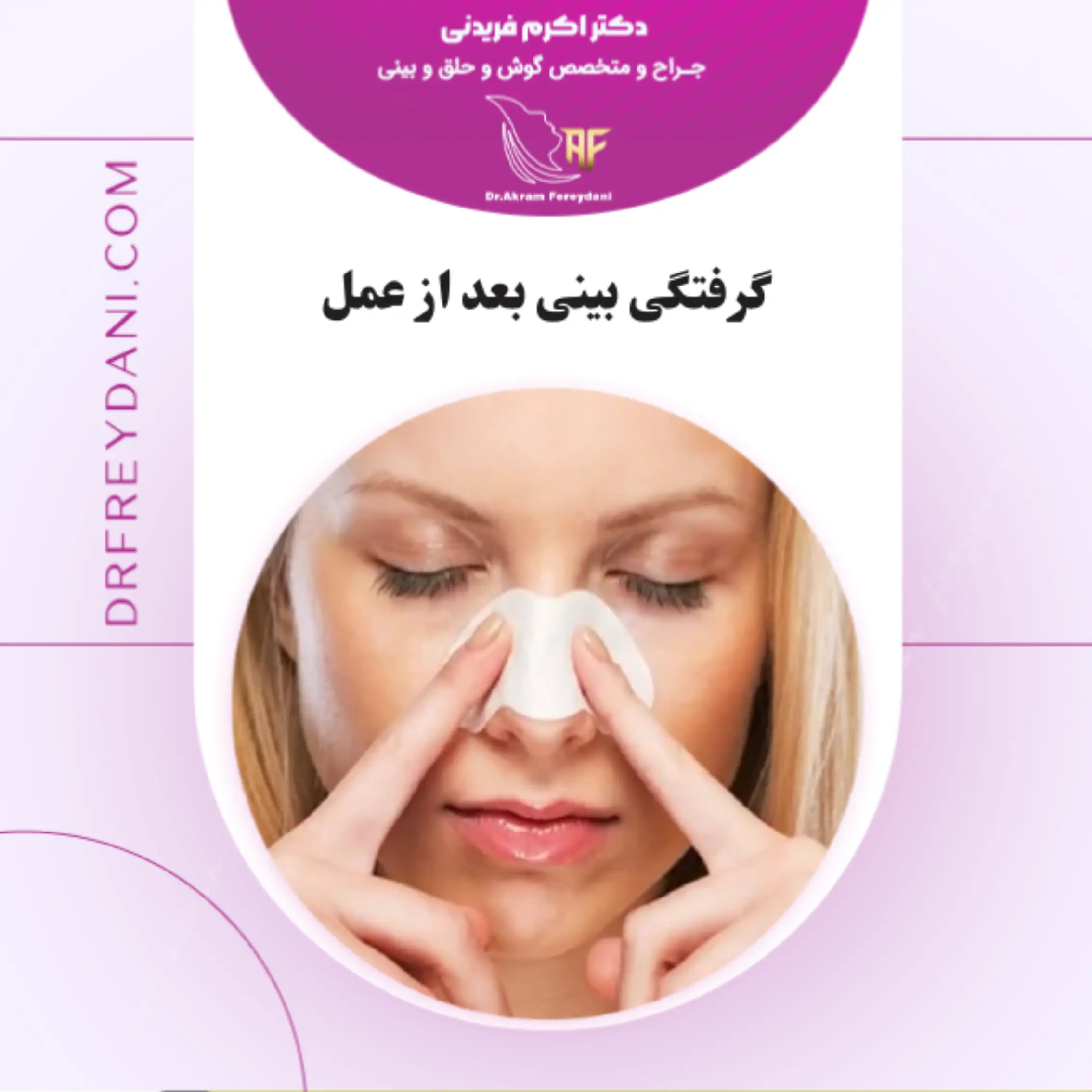 گرفتگی بینی بعد از عمل _ دکتر اکرم فریدنی