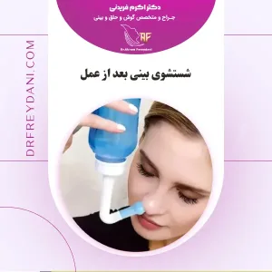 شستشوی بینی بعد از عمل _ دکتر اکرم فریدنی