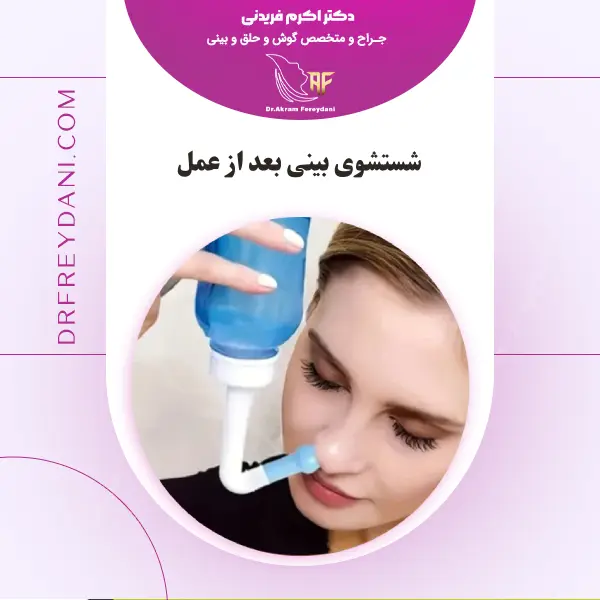 شستشوی بینی بعد از عمل _ دکتر اکرم فریدنی