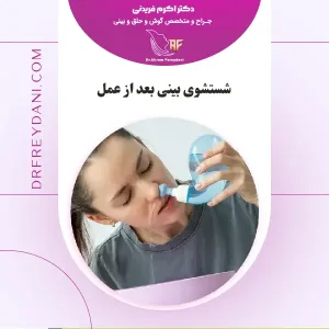 شستشوی بینی بعد از جراحی _ دکتر اکرم فریدنی