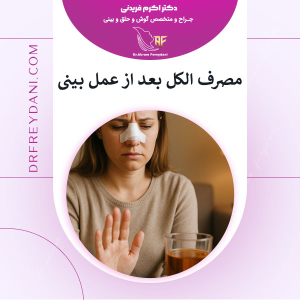 مشروب بعد از عمل بینی