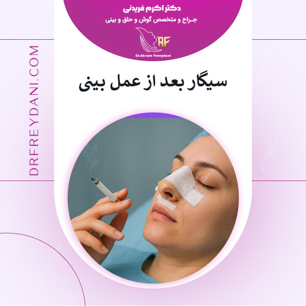 مصرف سیگار بعد از عمل بینی