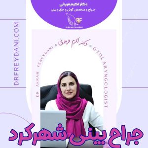 بهترین دکتر جراح بینی شهرکرد - دکتر اکرم فریدنی