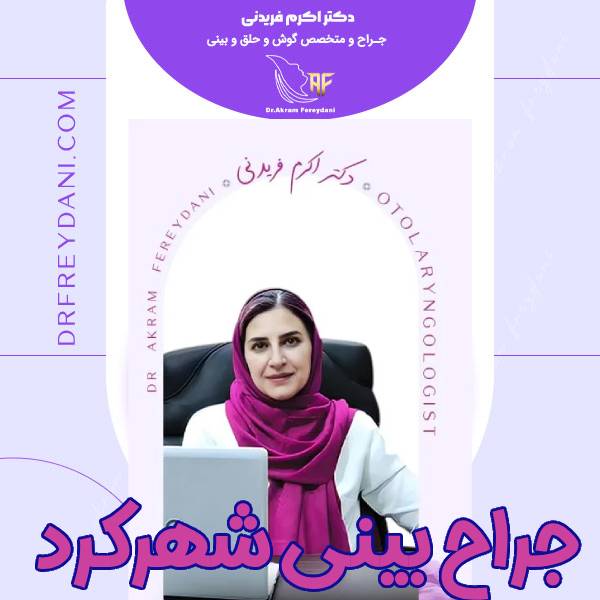 عکس جراح بینی شهرکرد - دکتر اکرم فریدنی