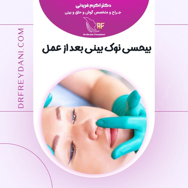 بیحسی نوک بینی بعد از عمل