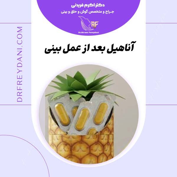 آناهیل بعد از عمل بینی